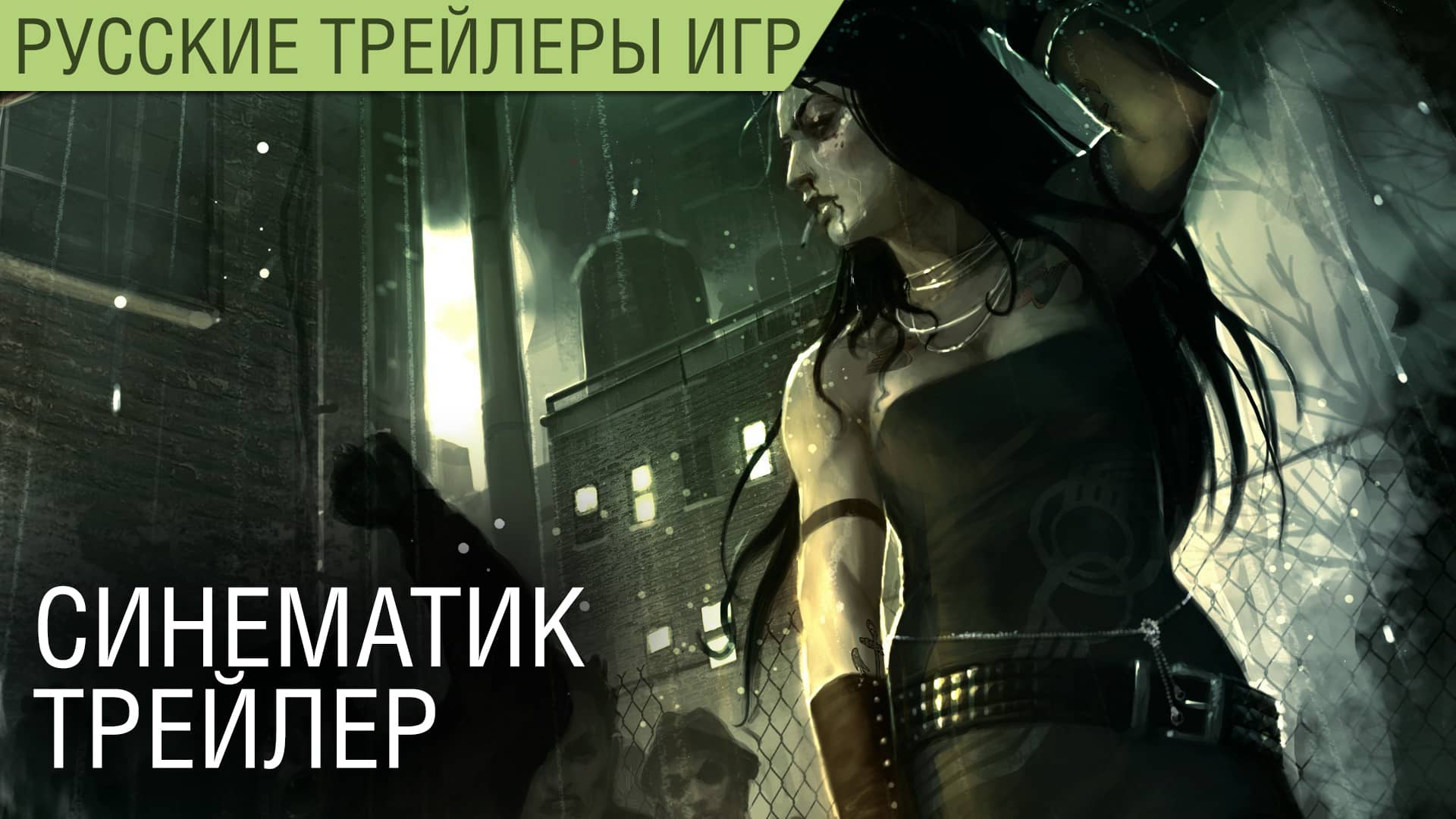 Vampire: The Masquerade – Swansong — Синематик трейлер на русском