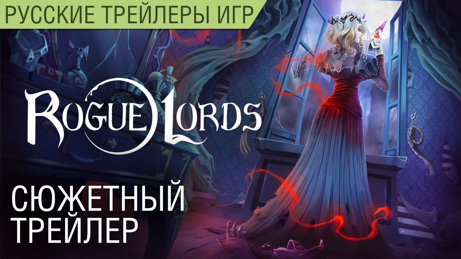 Rogue Lords - Сюжетный трейлер на русском