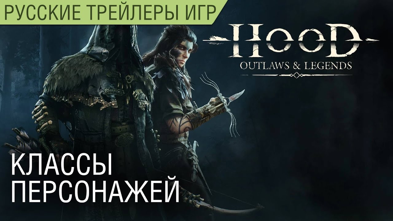 Hood: Outlaws & Legends - Стрелок, охотница, боец, мистик - На русском