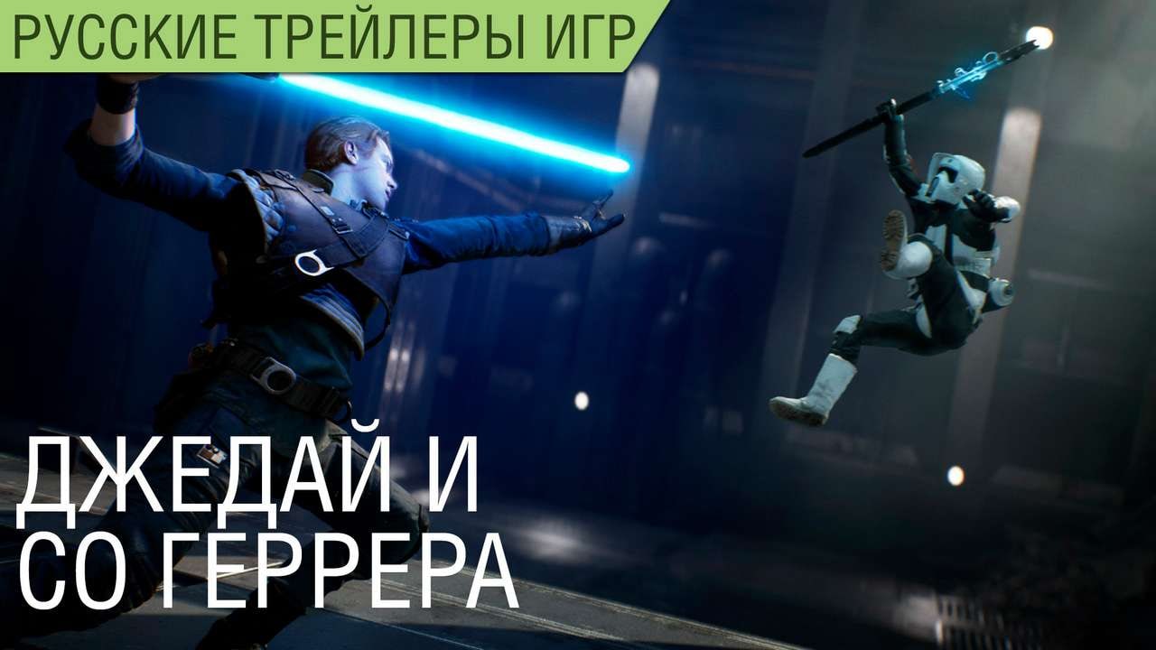 Star Wars Jedi: Fallen Order - Сюжетный русский трейлер - Озвучка