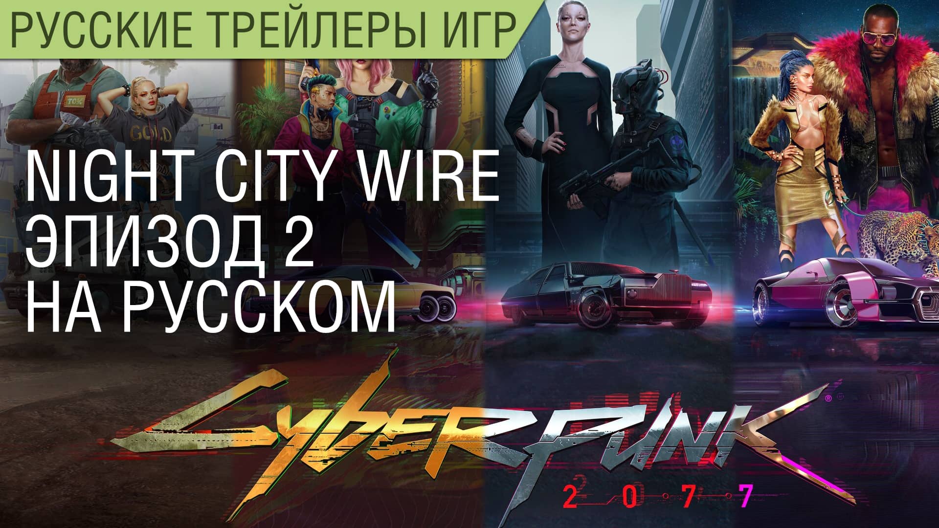 Cyberpunk 2077 — Night City Wire Эпизод 2 на русском (озвучка)