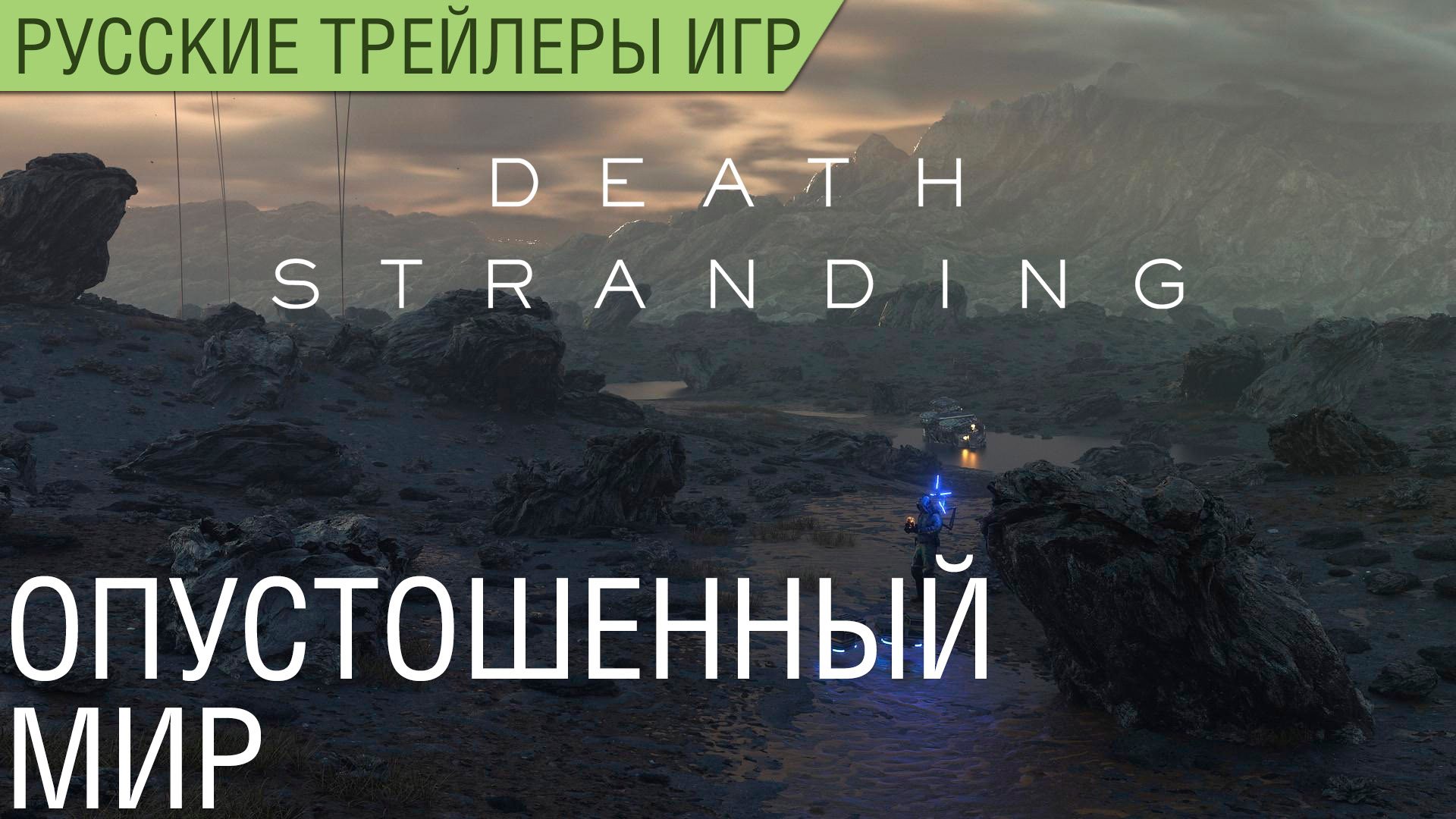 Death Stranding - Опустошенный мир - Русский трейлер (озвучка)