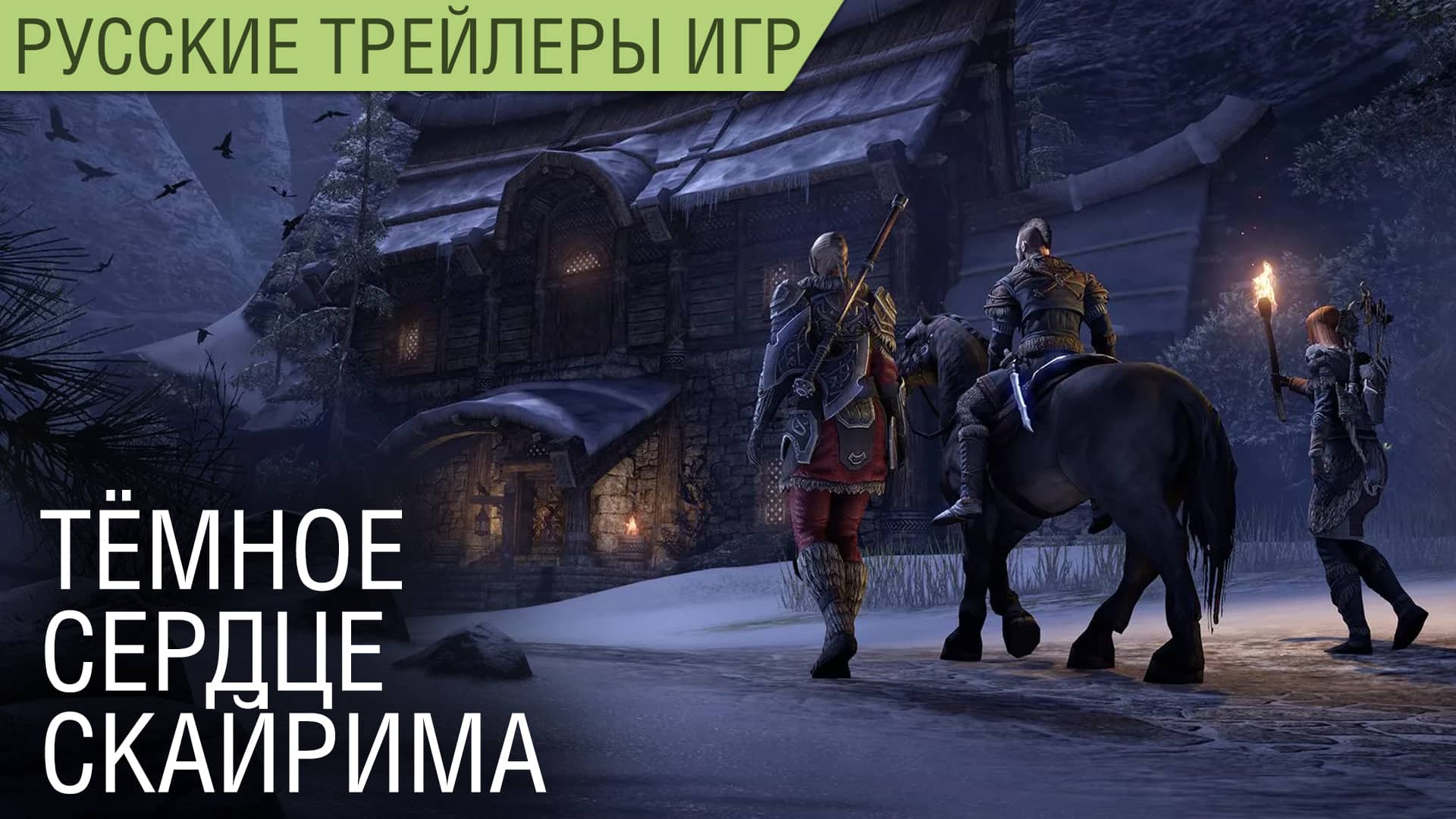 The Elder Scrolls Online - Тёмное сердце Скайрима на русском