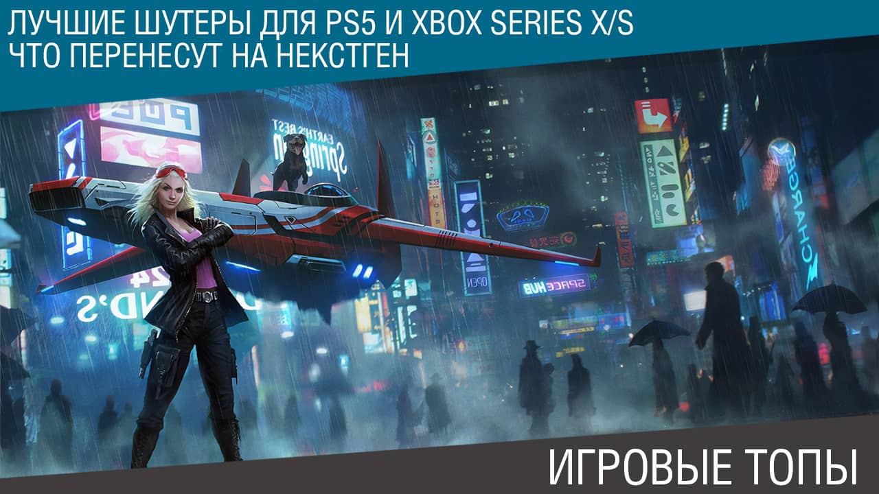 Лучшие шутеры для PS5 и Xbox Series X/S. Что перенесут на некстген