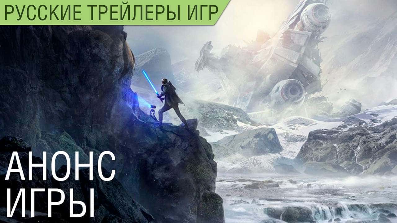 Star Wars Jedi: Fallen Order - Официальный русский трейлер - Озвучка