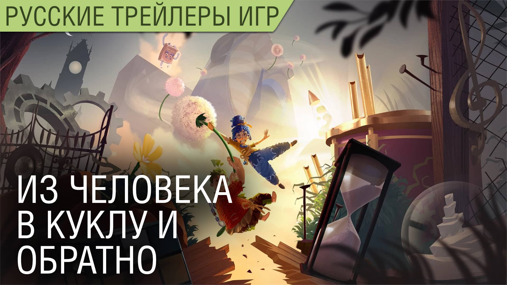 It Takes Two - Из человека в куклу и обратно - Геймплей, сюжет на русском