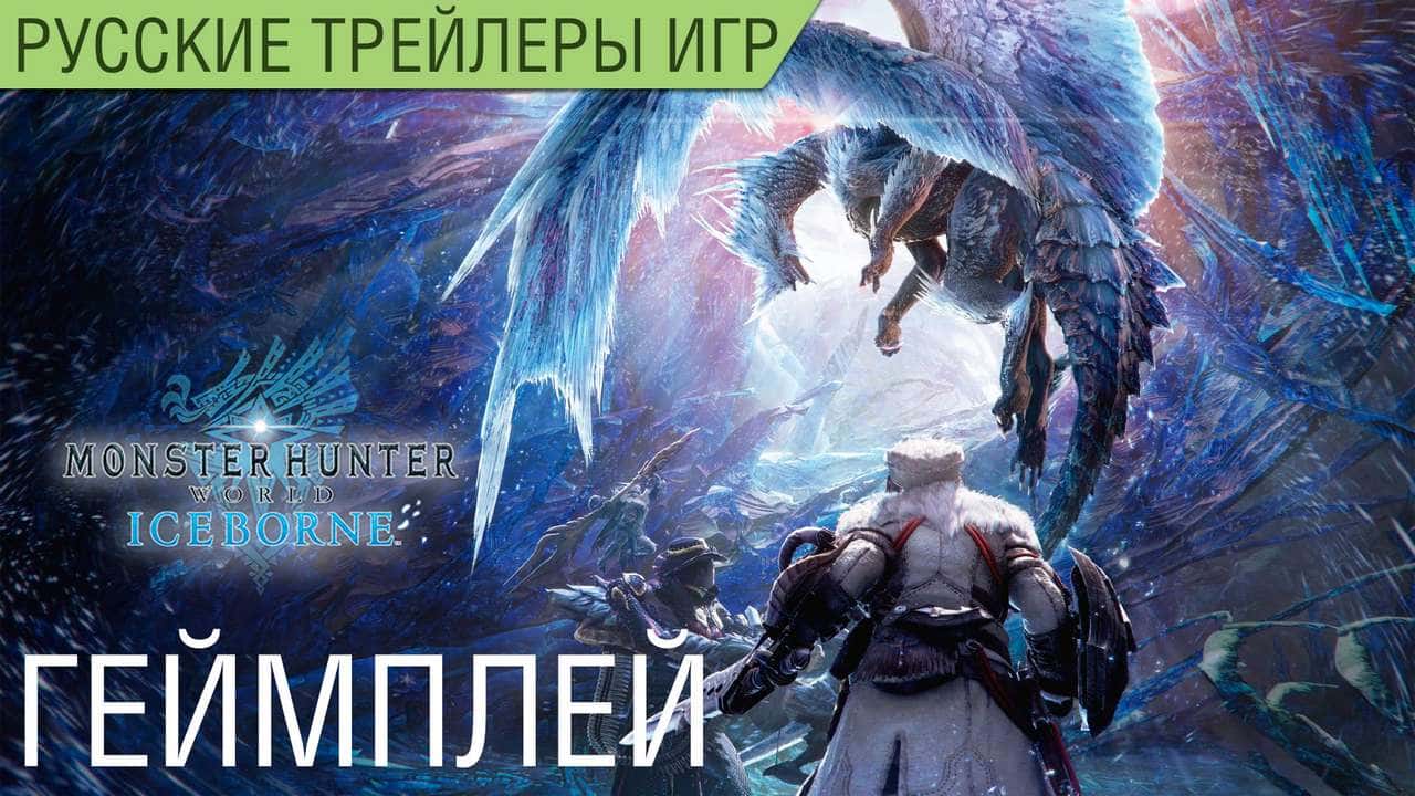 Monster Hunter World - Iceborne - Геймплей - Русский трейлер (озвучка)
