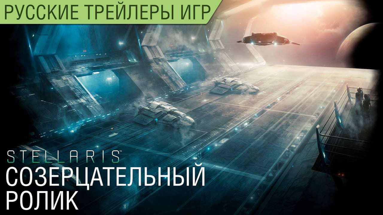 Stellaris - Созерцательный ролик к трехлетию игры - Русский трейлер