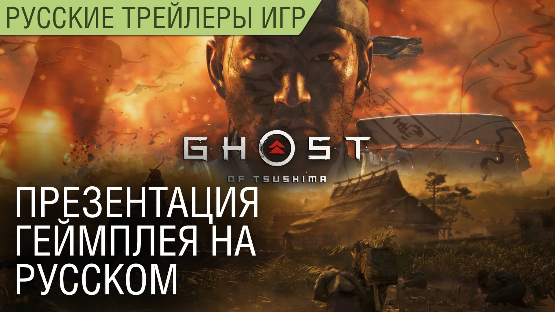 Ghost of Tsushima (Призрак Цусимы) - Презентация геймплея на русском