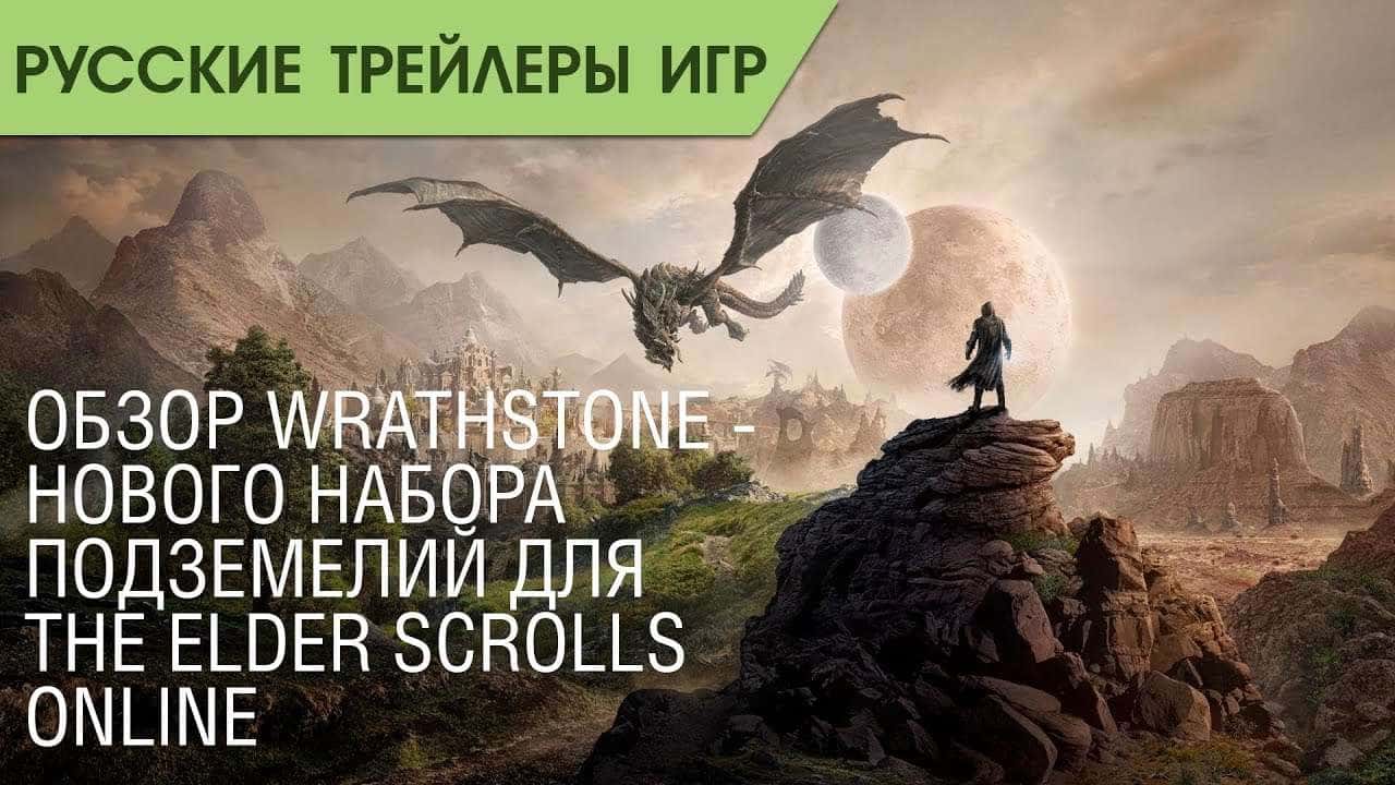The Elder Scrolls Online - Wrathstone - Обзор дополнения - Русский трейлер