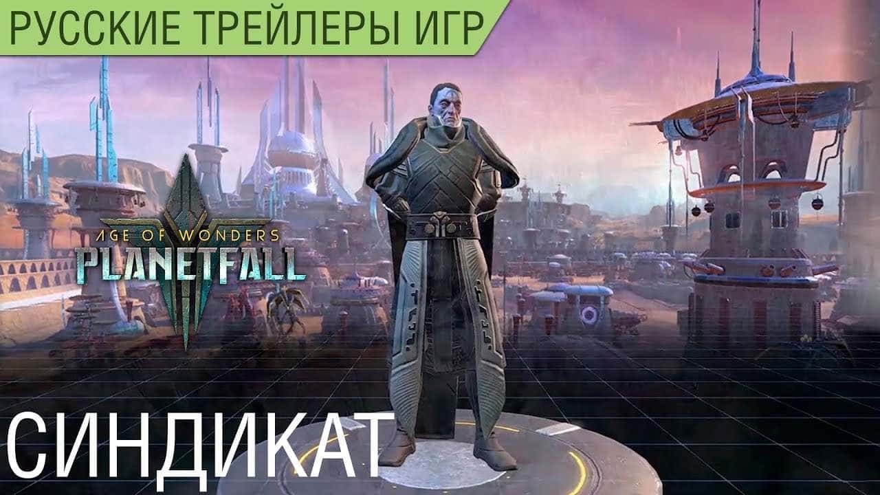 Age of Wonders: Planetfall - Геймплей за Синдикат - Русский трейлер