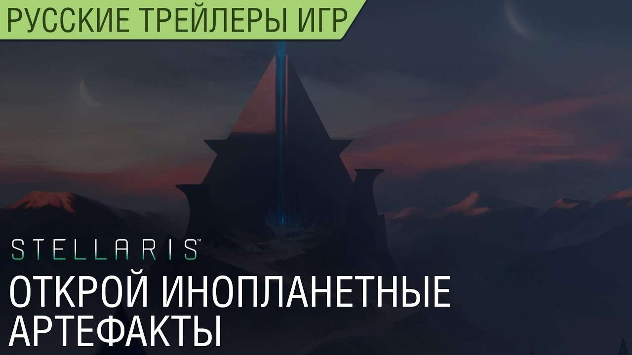 Stellaris - Анонс дополнения Ancient Relics - Русский трейлер (озвучка)