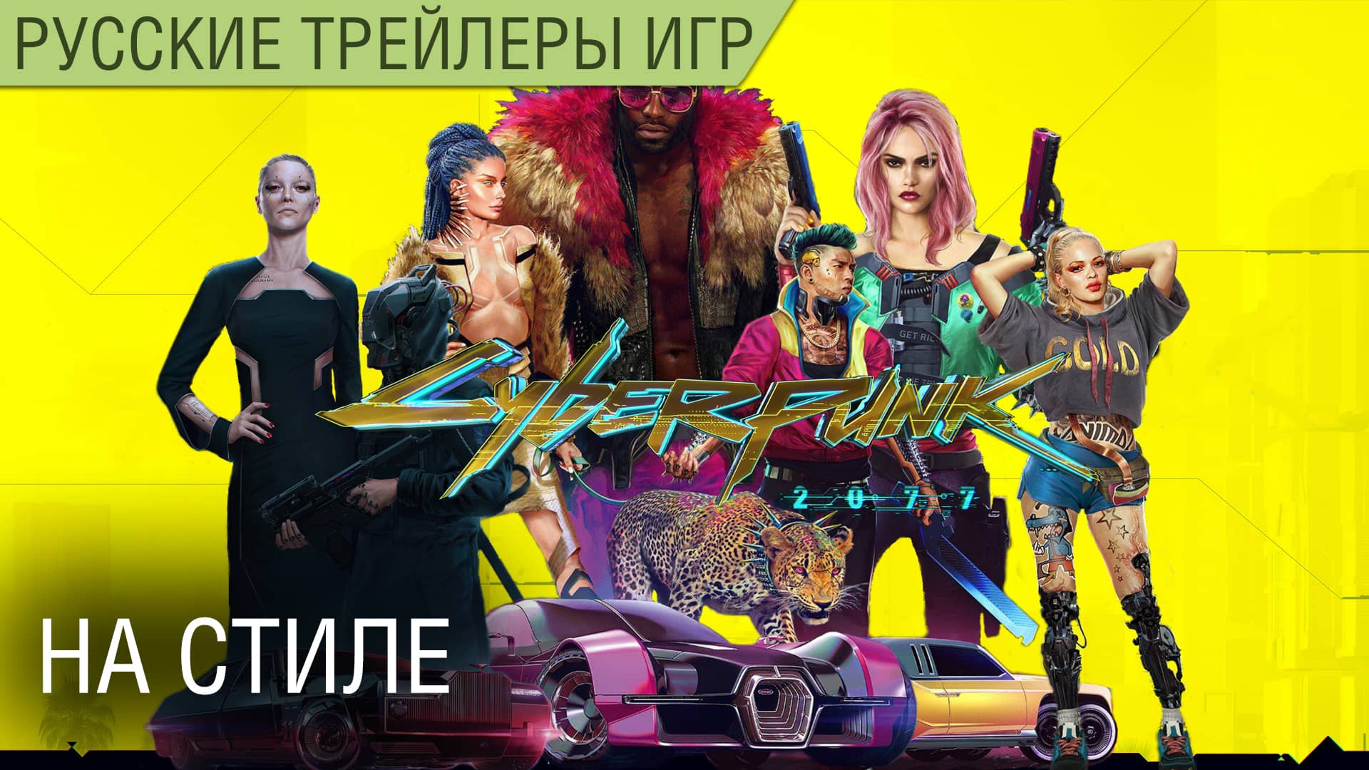 Cyberpunk 2077 - На стиле - На русском языке (озвучка) - 18+