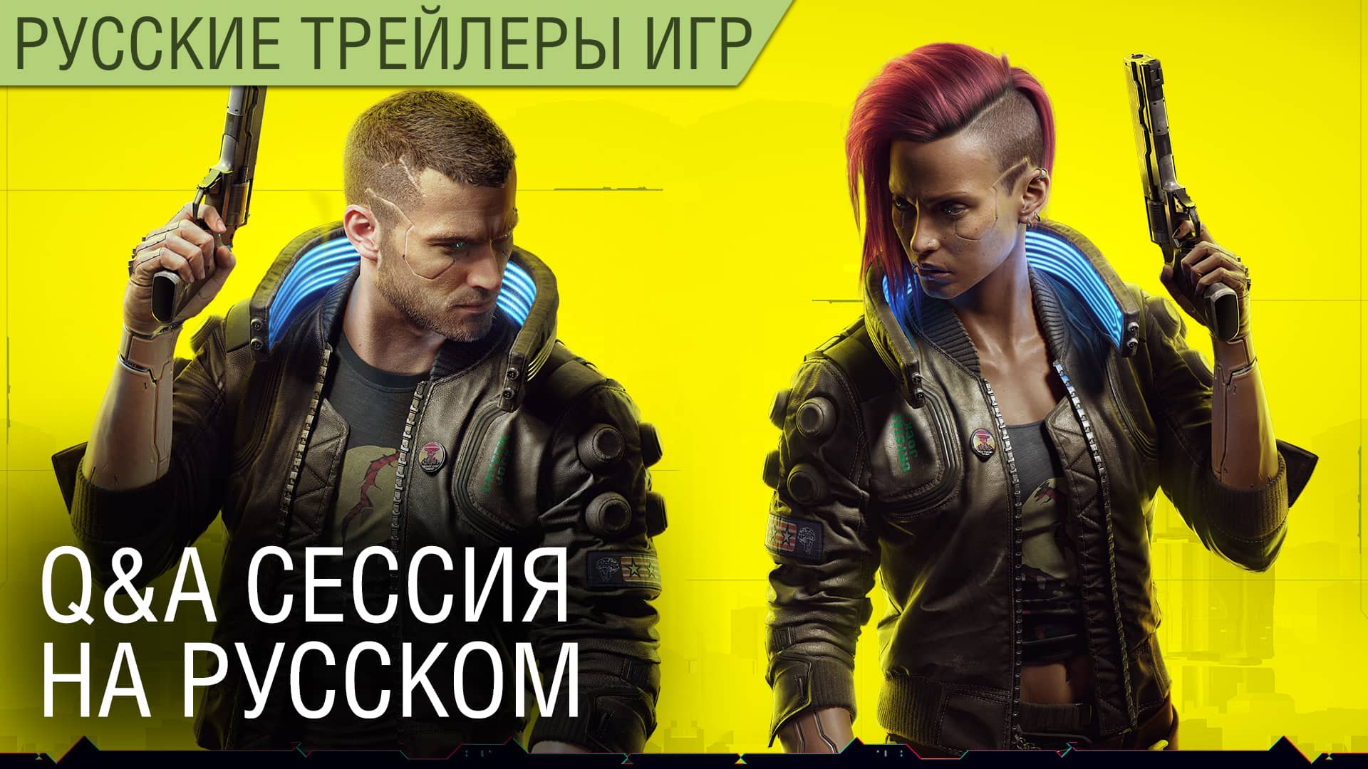 Cyberpunk 2077 - Q&A с разработчиками - На русском языке