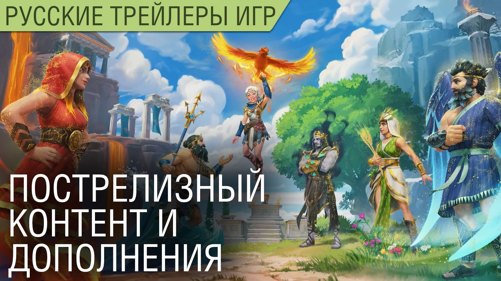 Immortals Fenyx Rising - Пострелизный контент и дополнения - На русском