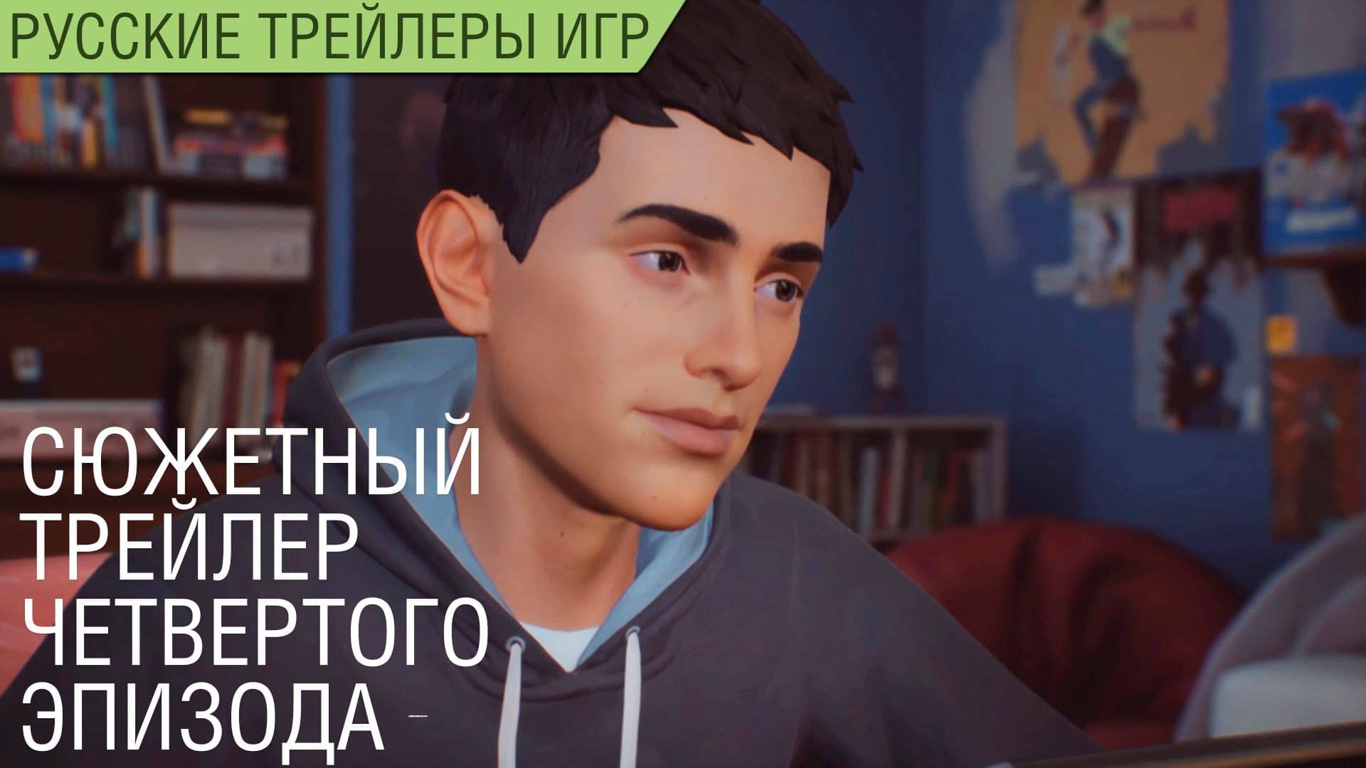 Life is Strange 2 - Episode 4 - Сюжетный русский трейлер (озвучка)