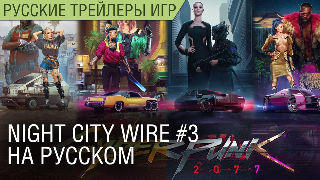 Cyberpunk 2077 — Night City Wire - Эпизод 3 на русском (18+)
