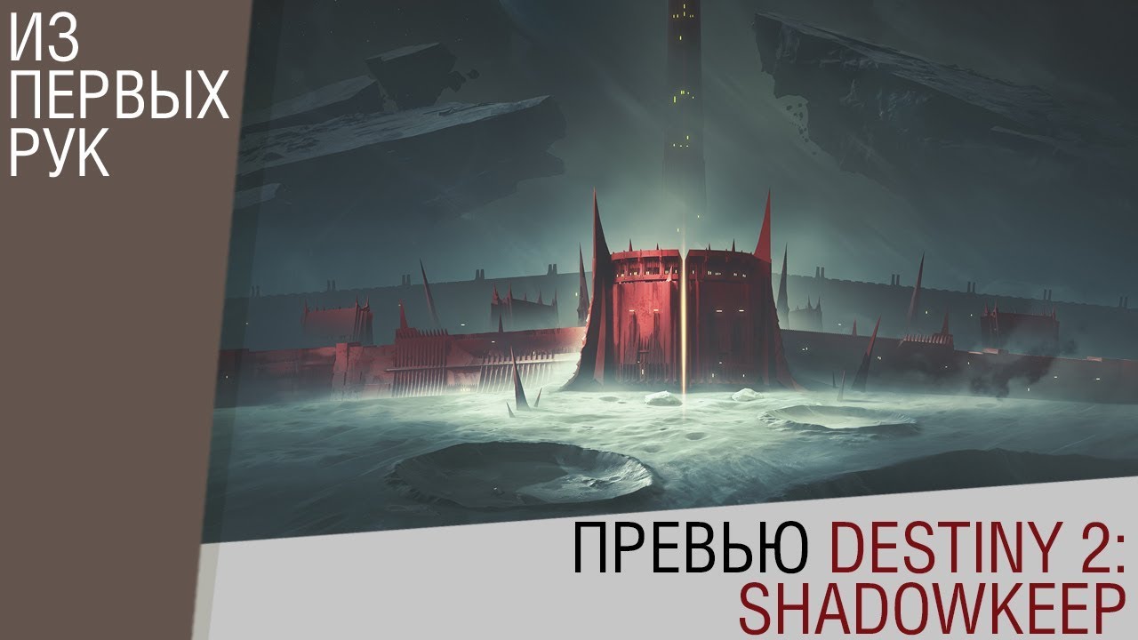 Превью Destiny 2: Shadowkeep (предварительный обзор)