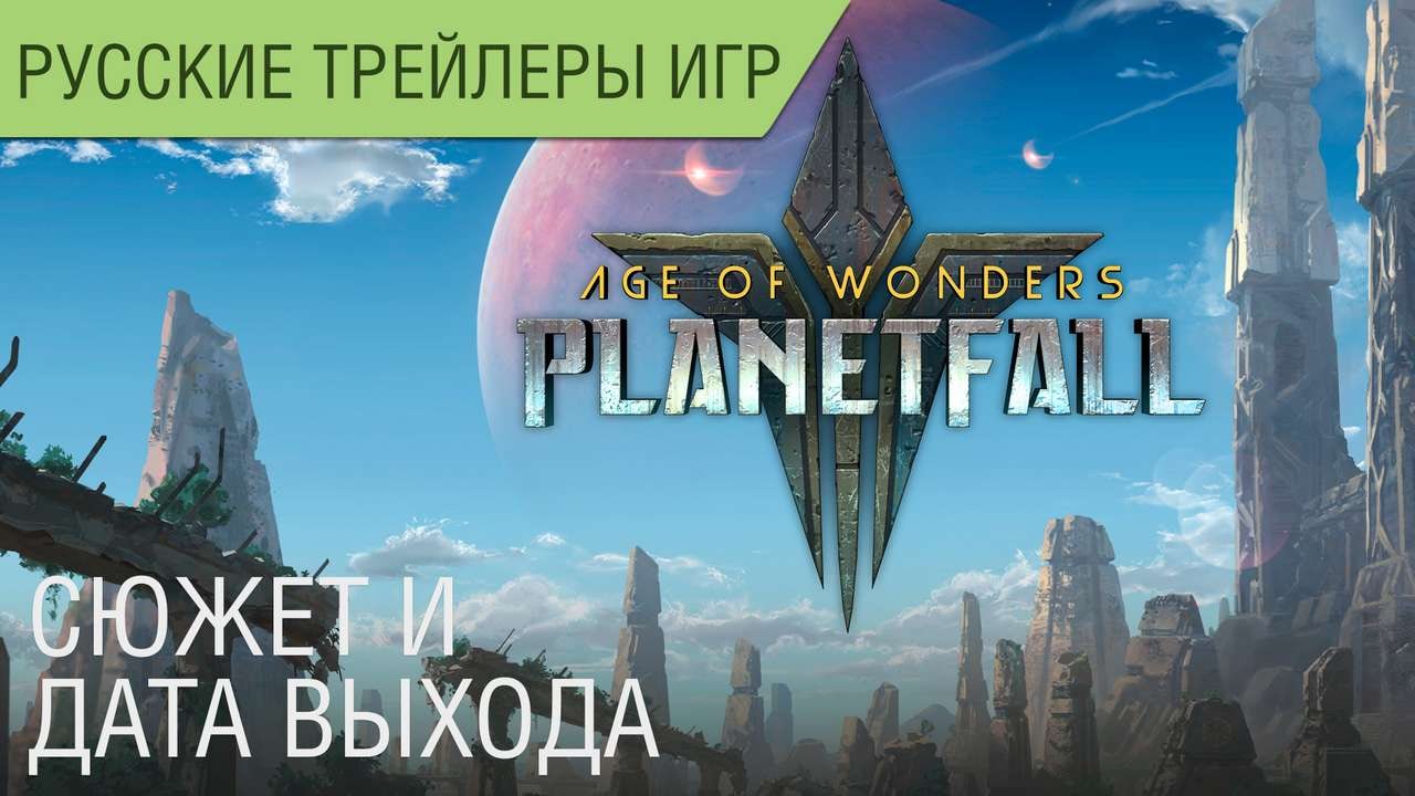 Age of Wonders: Planetfall - Сюжет - Дата выхода - Русский трейлер