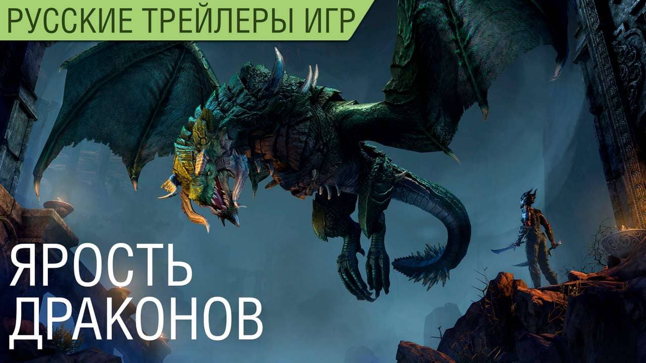 The Elder Scrolls Online: Elsweyr - Ярость дракона - Русский трейлер (озвучка)