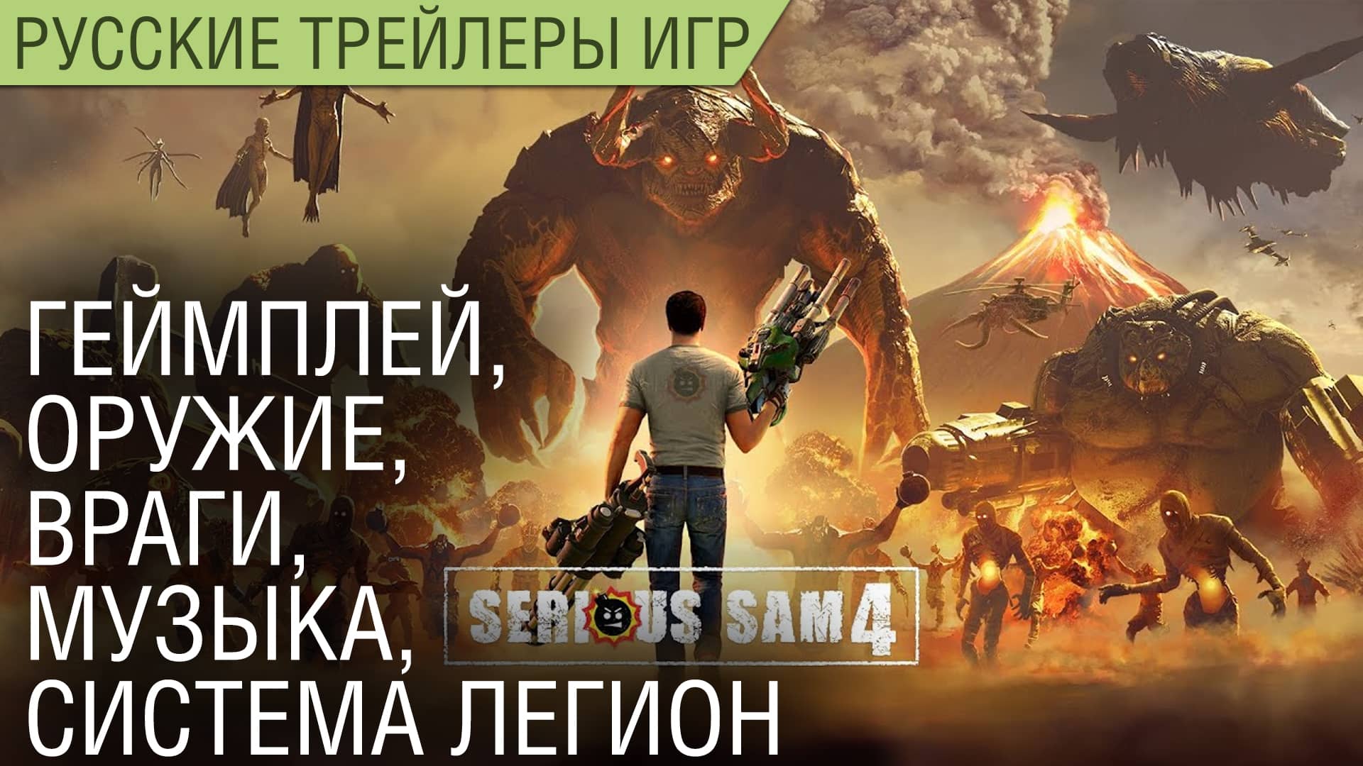 Serious Sam 4 - Геймплей, оружие, враги, звук, система Легион - На русском