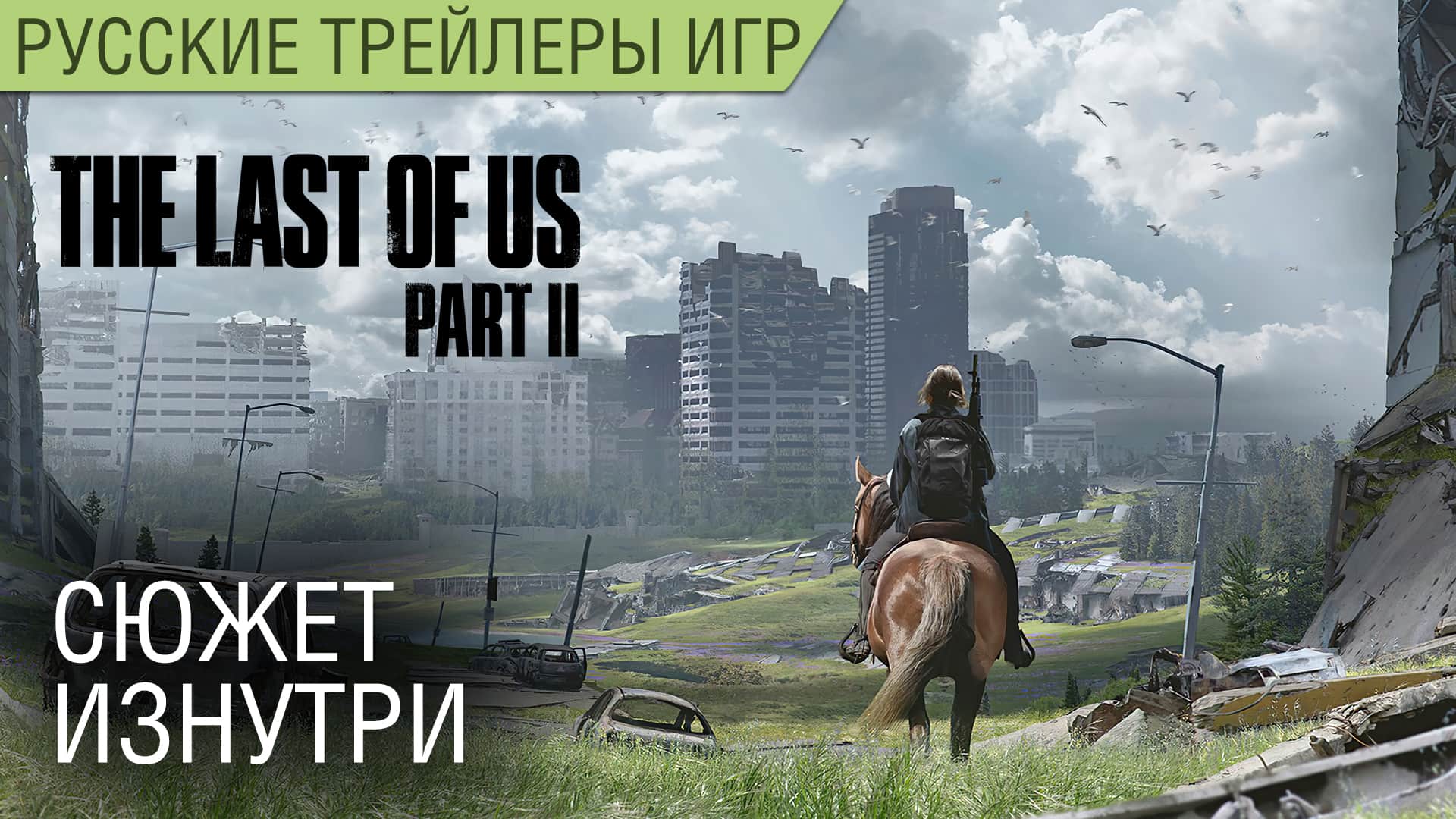 The Last of Us Part 2 (Одни из нас Часть 2) - Видеодневники - Сюжет на русском