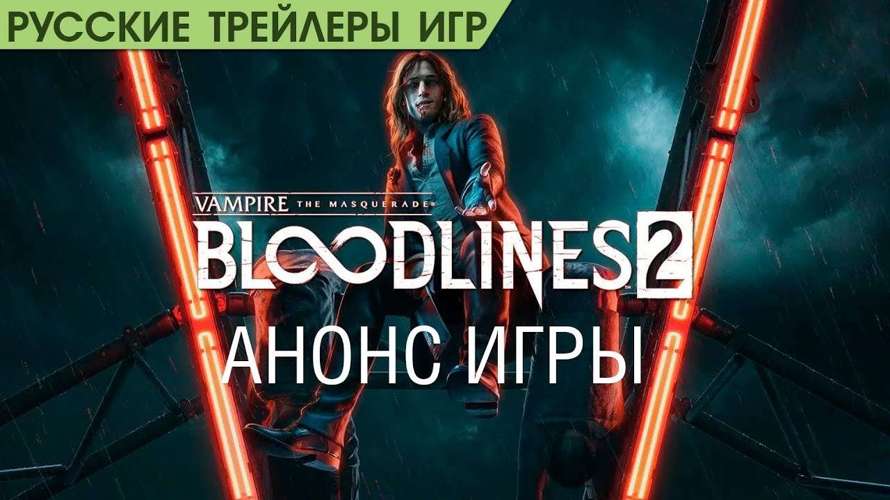 Vampire: The Masquerade - Bloodlines 2 - Анонс игры - Русский трейлер