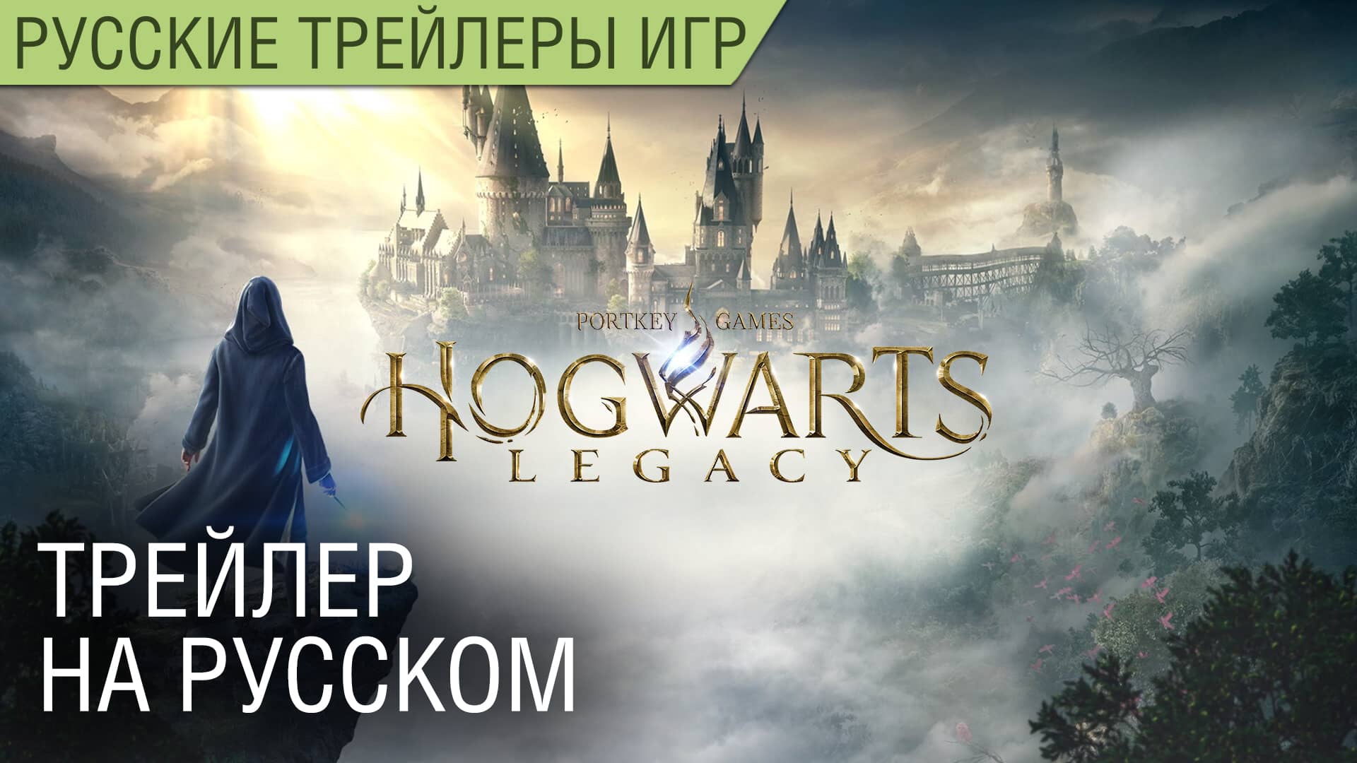 Hogwarts Legacy (Хогвартс Наследие) — Трейлер на русском — Озвучка