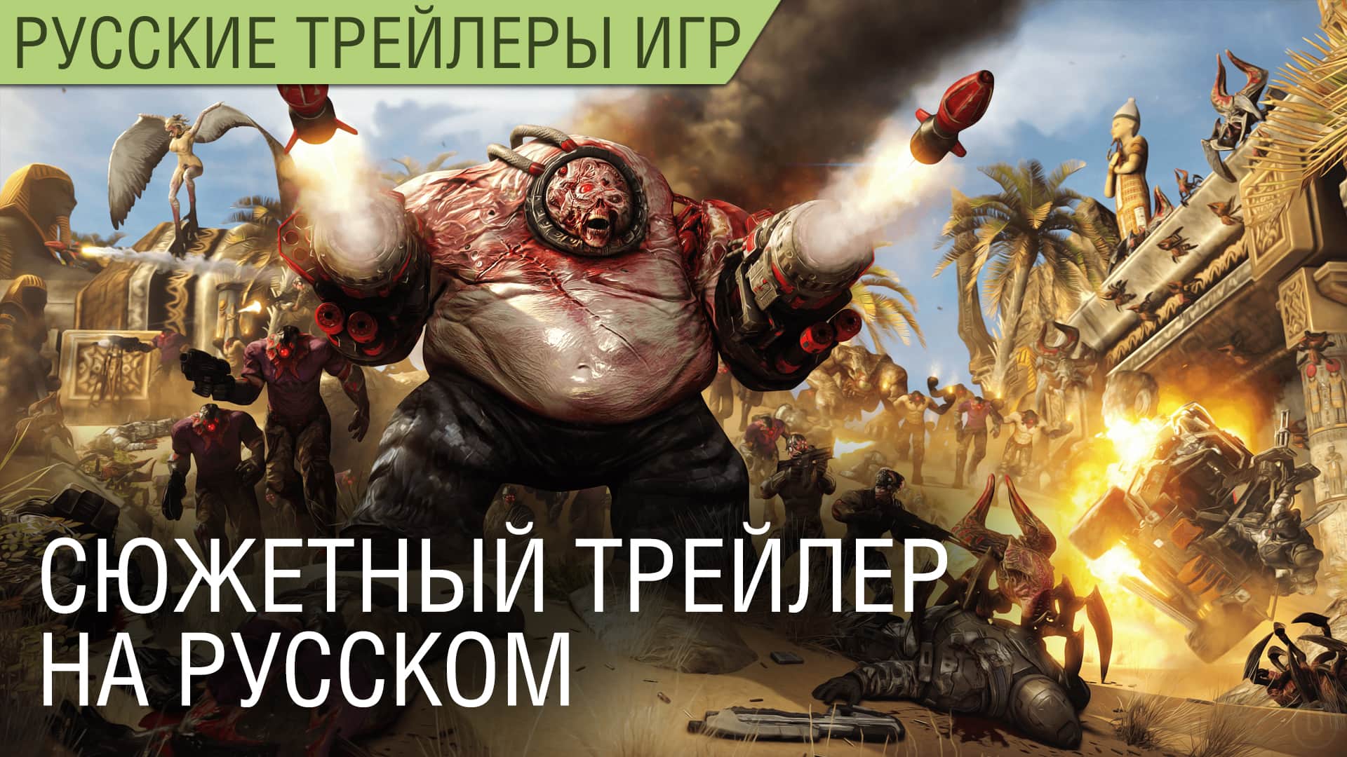 Serious Sam 4 - Сюжетный трейлер на русском языке