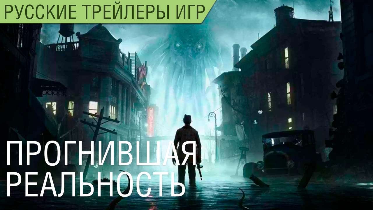 The Sinking City - Прогнившая реальность - Геймплей - Русский трейлер (озвучка)