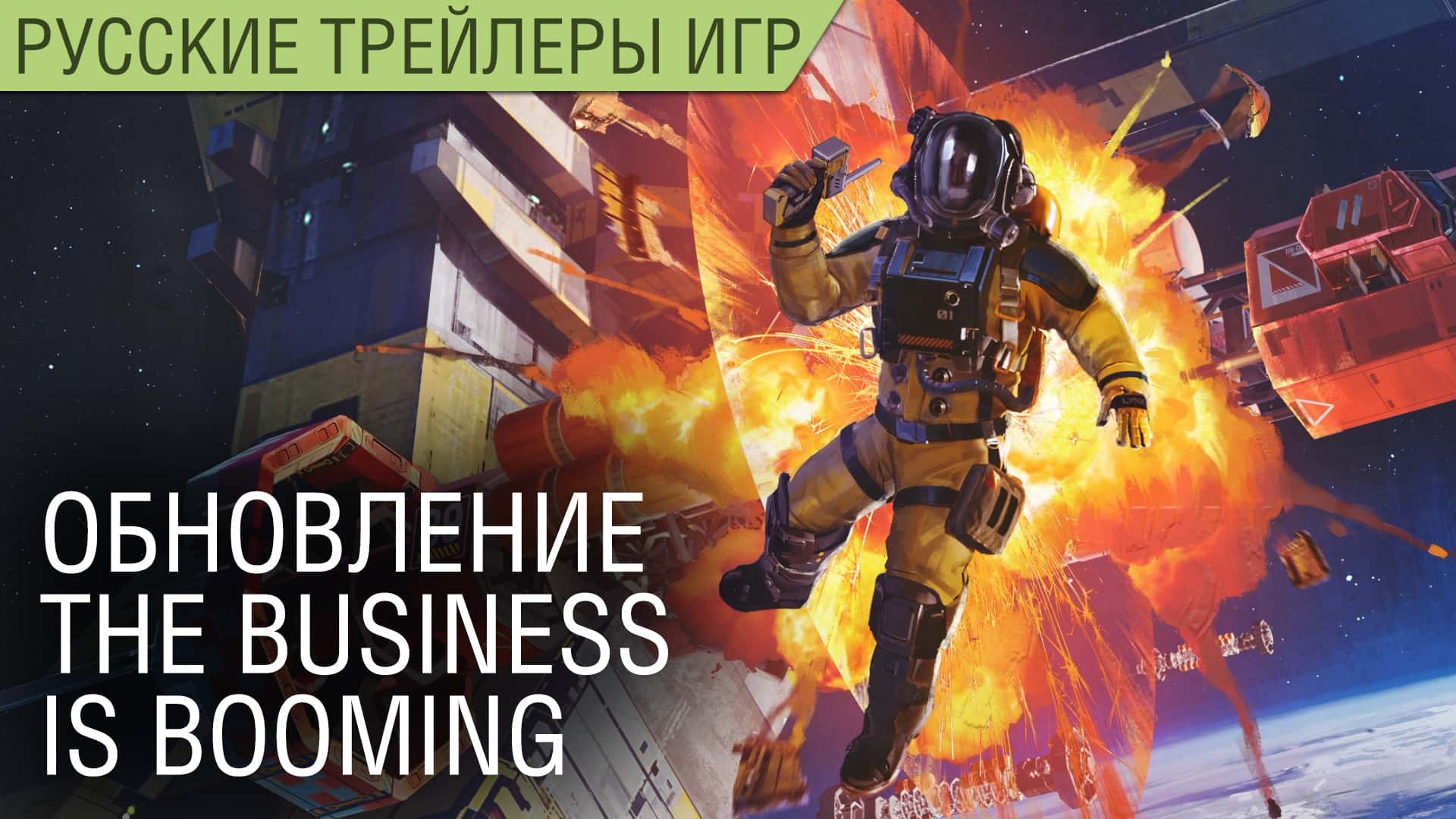 Hardspace: Shipbreaker - Обновление The Business Is Booming - На русском