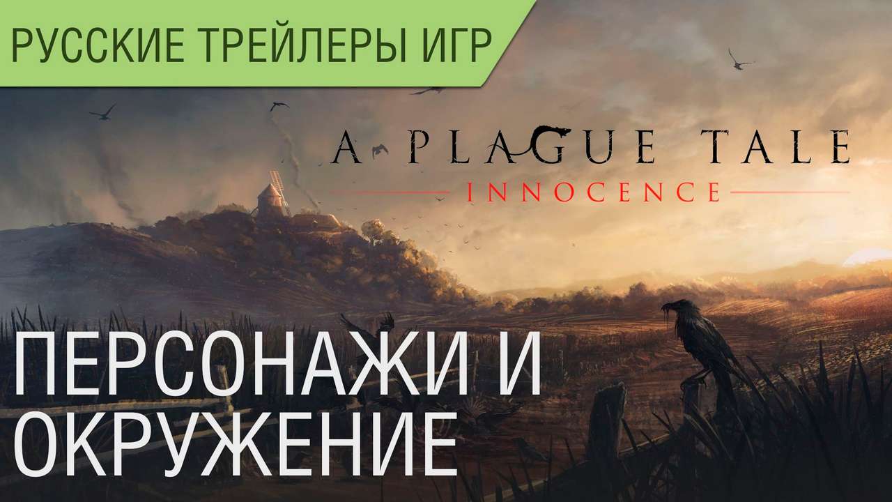 A Plague Tale: Innocence - Персонажи, характеры - Русский трейлер