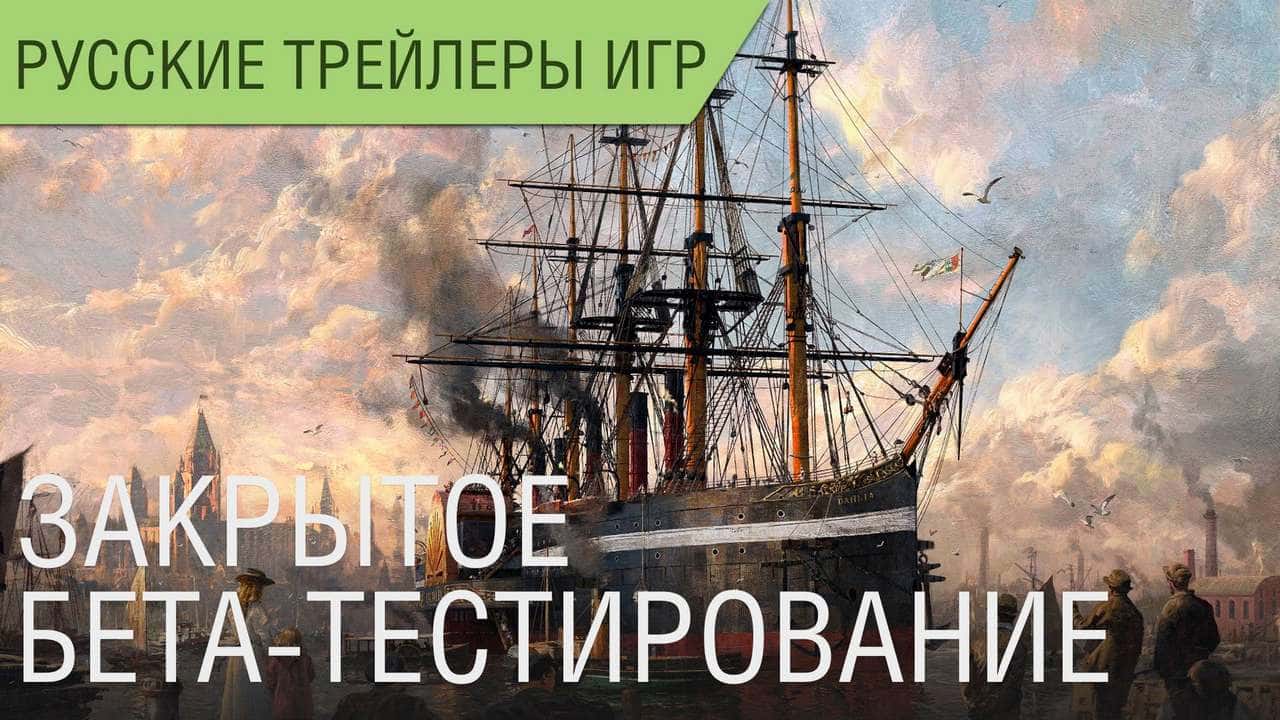 ANNO 1800 - Закрытое бета-тестирование - Геймплей - Русский трейлер
