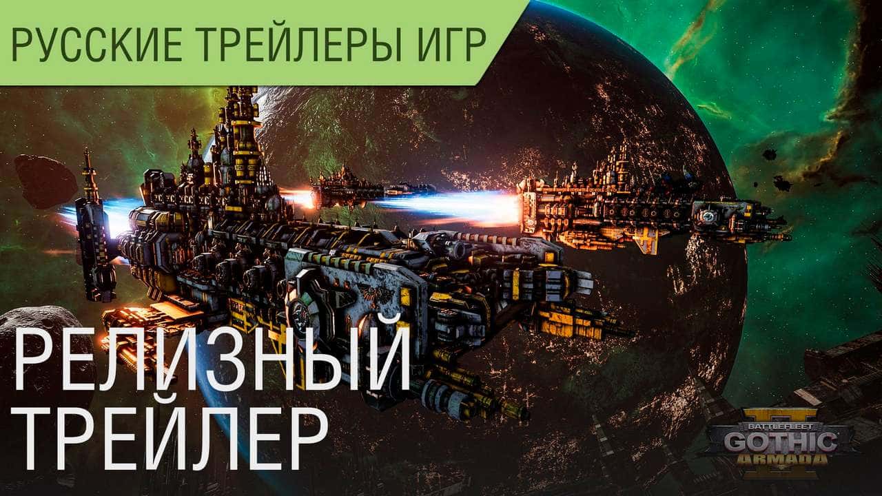 Battlefleet Gothic: Armada 2 - Релизный русский трейлер