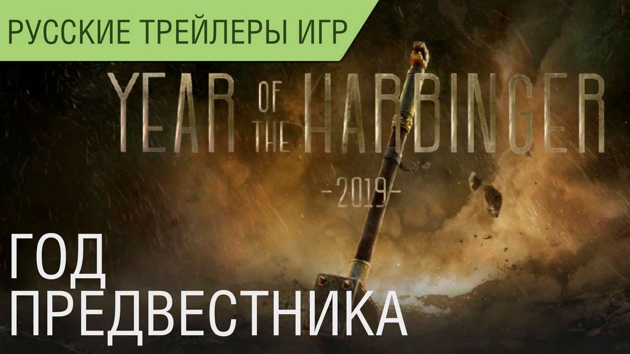 For Honor - Третий год игры (год Предвестника) - Русский трейлер