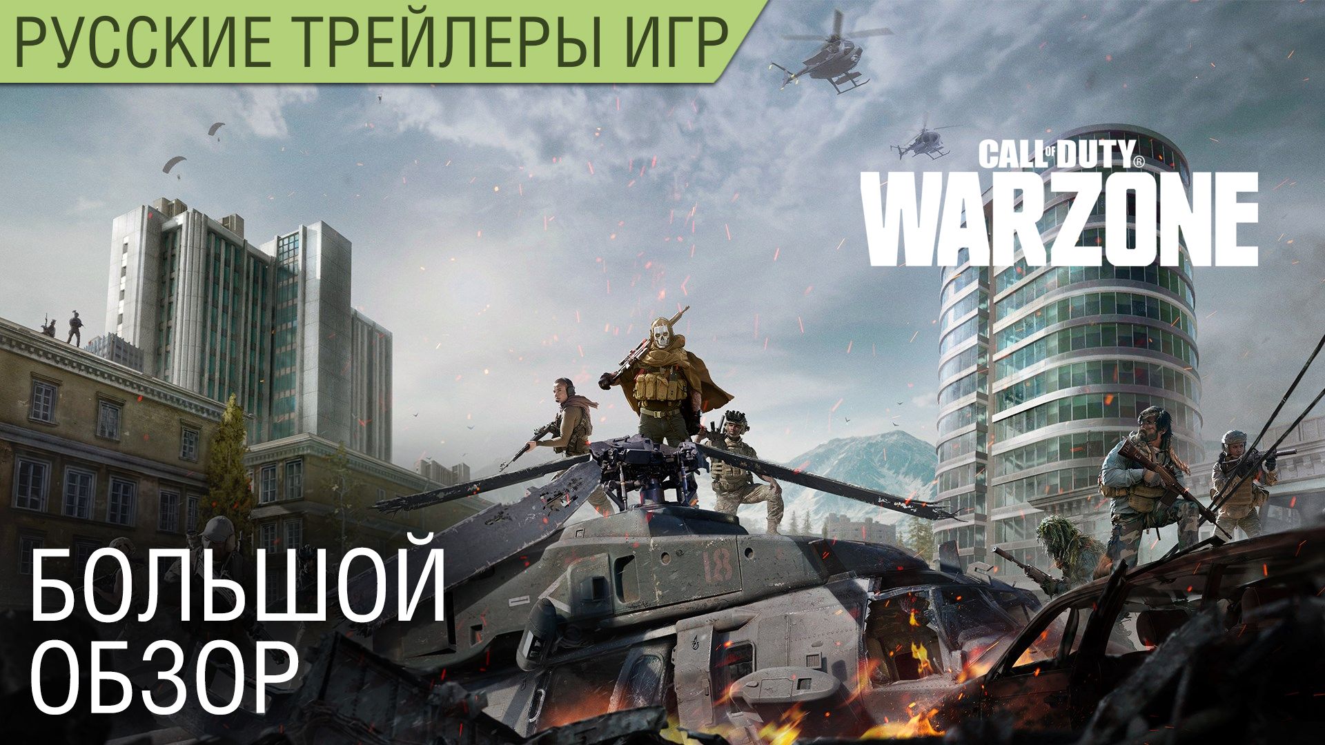Call of Duty Warzone обзор - Особенности и геймплей на русском