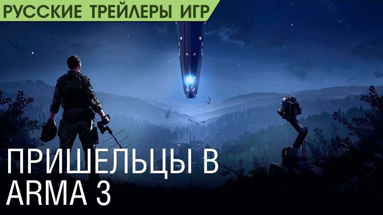 Arma 3: Contact - Анонс дополнения - Инопланетяне уже на Земле - Русский трейлер