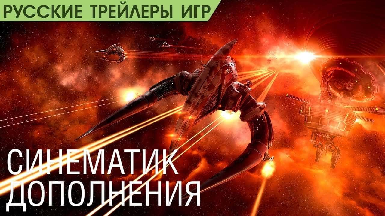 EVE Online - Invasion - Синематик дополнения - Русский трейлер (озвучка)