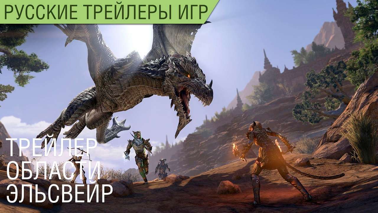 The Elder Scrolls Online — область Elsweyr - Геймплей - Русский трейлер