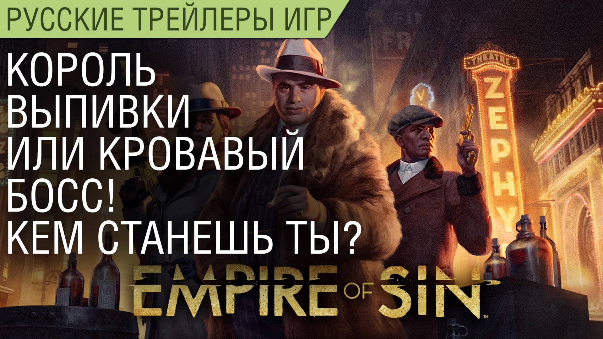 Empire of Sin - Король выпивки или кровавый босс! Кем станешь ты? - На русском