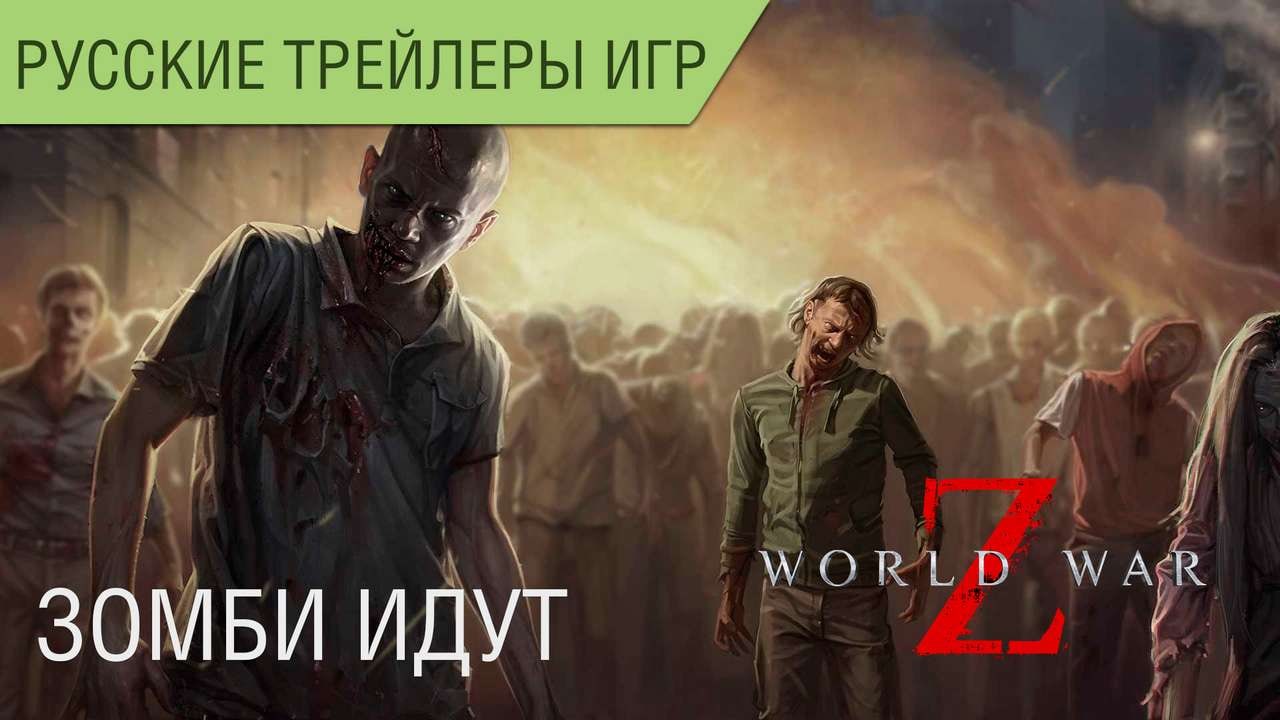 World War Z - Зомби повсюду - Геймплей