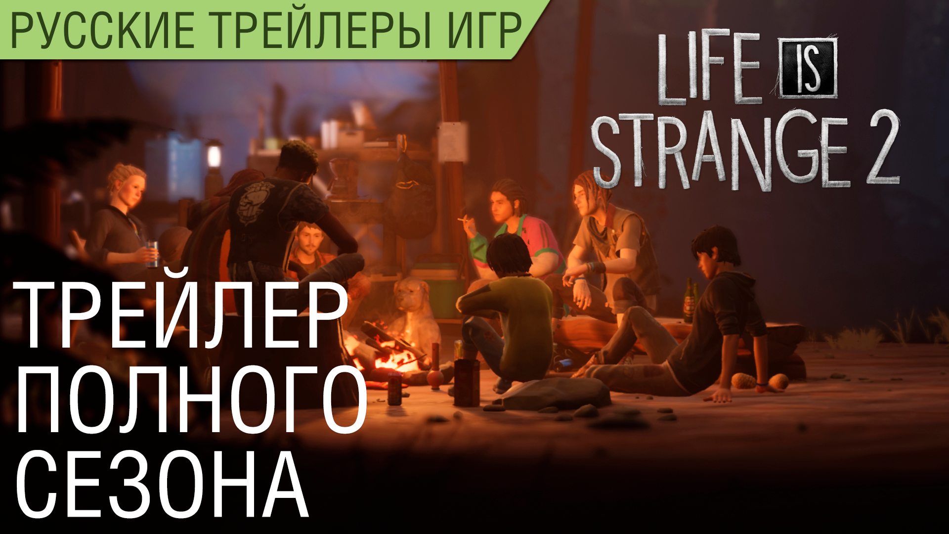Life is Strange 2 - Русский трейлер полного сезона (озвучка)