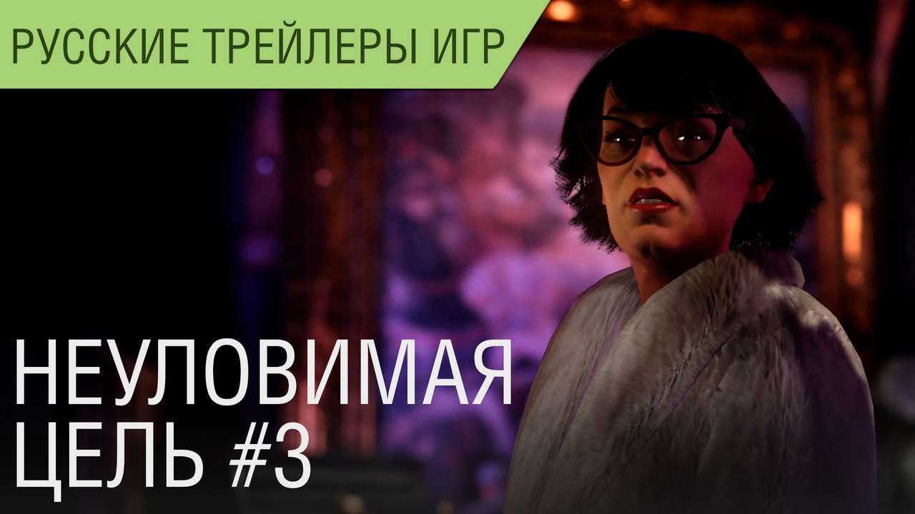 HITMAN 2 - Неуловимая цель #3 - Миранда Джеймисон - Русский трейлер