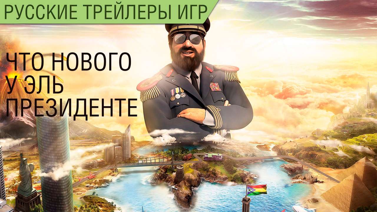 Tropico 6 - Что нового у Эль Президенте - Русский трейлер - Геймплей