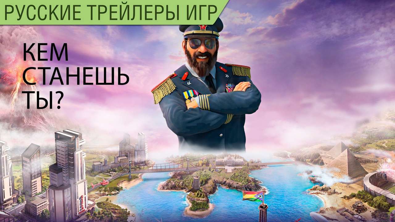 Tropico 6 - Релизный трейлер - Русская озвучка