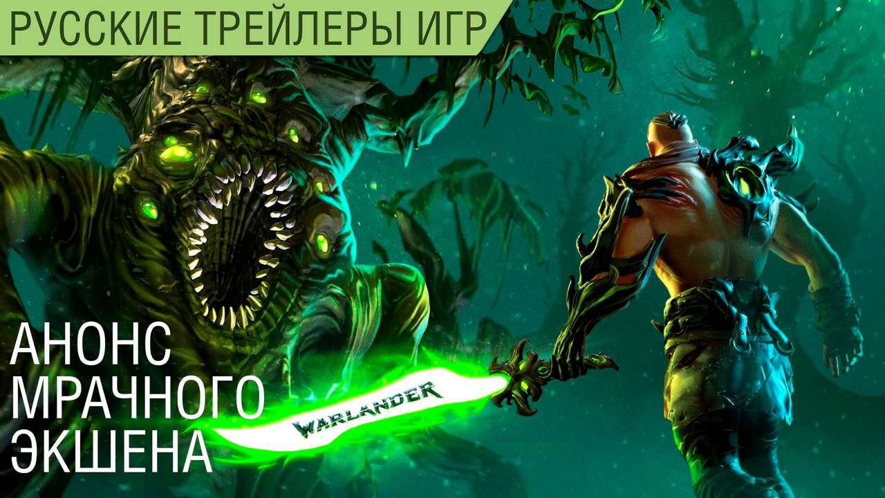 Warlander - Анонс RPG - Геймплей - Русский трейлер (озвучка)