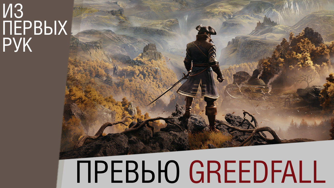 GreedFall - Предварительный обзор (превью игры)