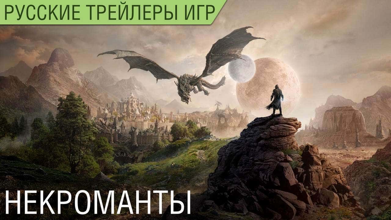 The Elder Scrolls Online Elsweyr - Некроманты - Русский трейлер (озвучка)