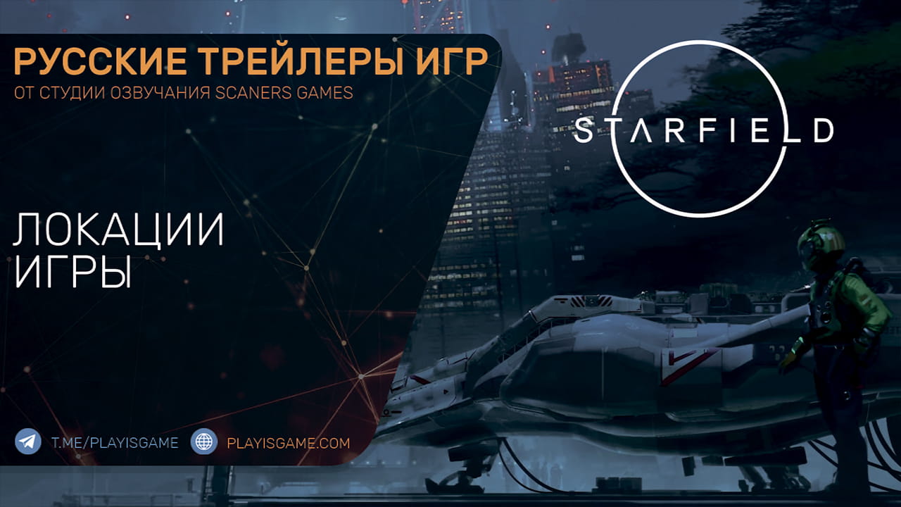 Starfield — Локации Атлантис, Неон и Акила — На русском в озвучке Scaners Games