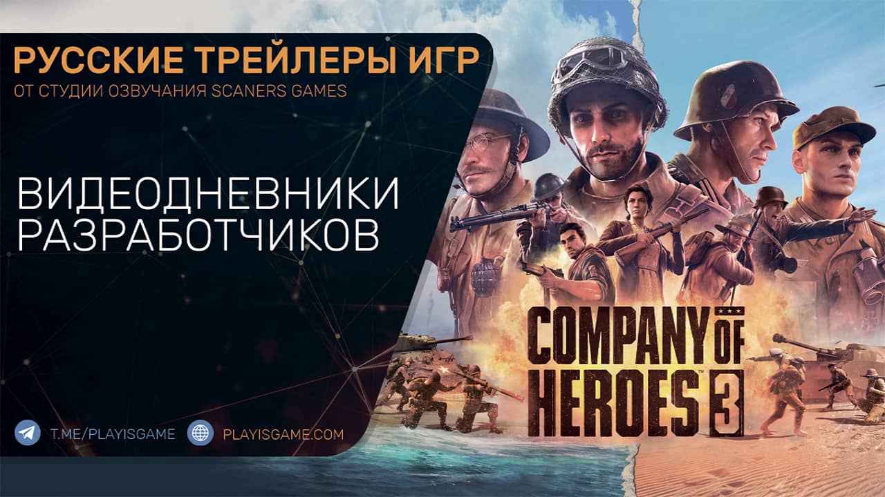 Company of Heroes 3 - Дневники разработчиков и геймплей - Трейлер на русском
